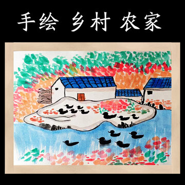 手绘乡村农家
