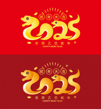 2025蛇年艺术字