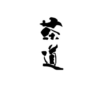 茶道