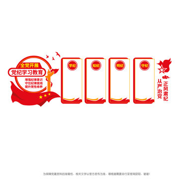 党纪学习教育宣传栏