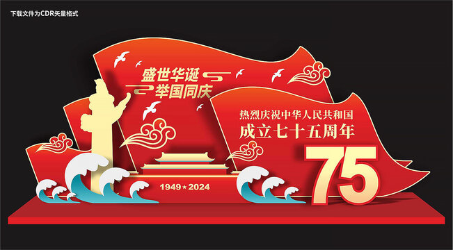 国庆75周年