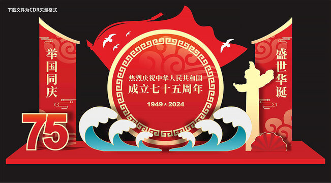 国庆75周年美陈布置