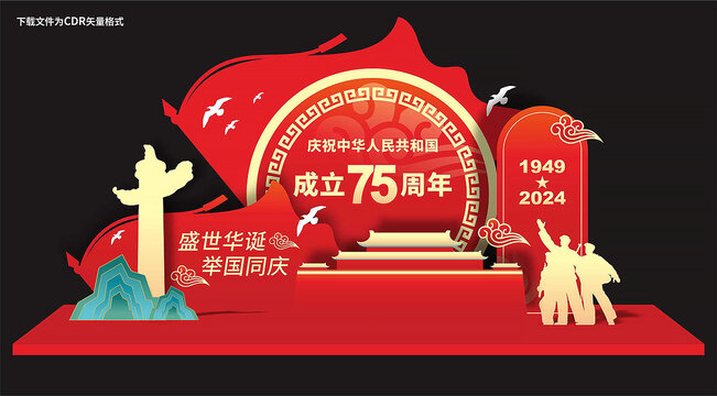 国庆75周年展板