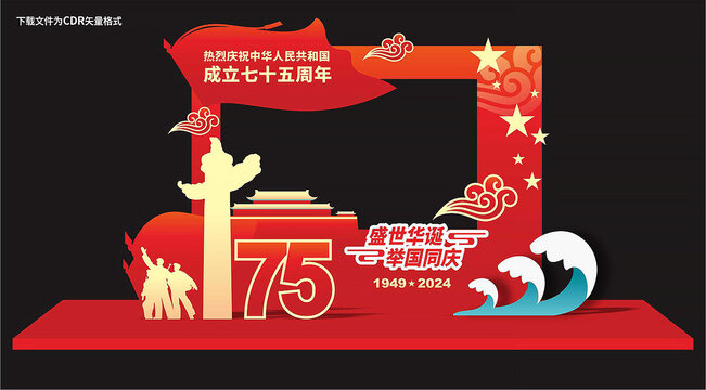 国庆75周年拍照框