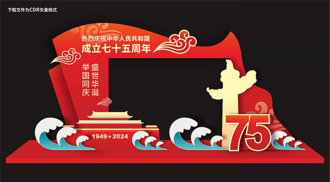 国庆75周年