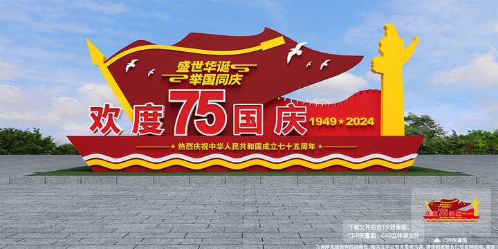 欢度国庆75周年