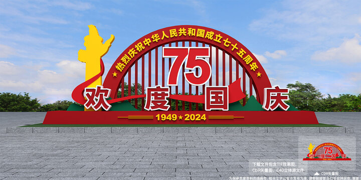 欢度国庆