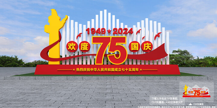 国庆75周年户外造型