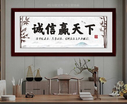 诚信赢天下字画装饰画
