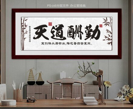 天道酬勤字画