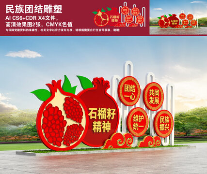 民族团结雕塑