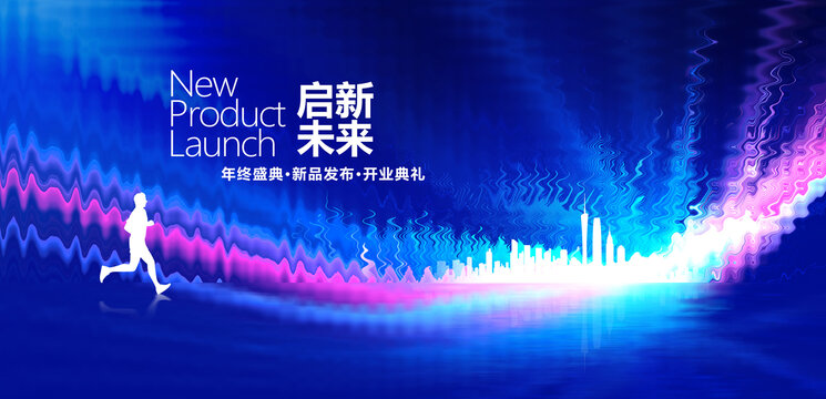 新品发布会