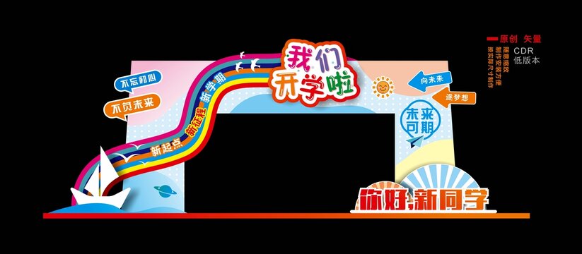 开学拱门