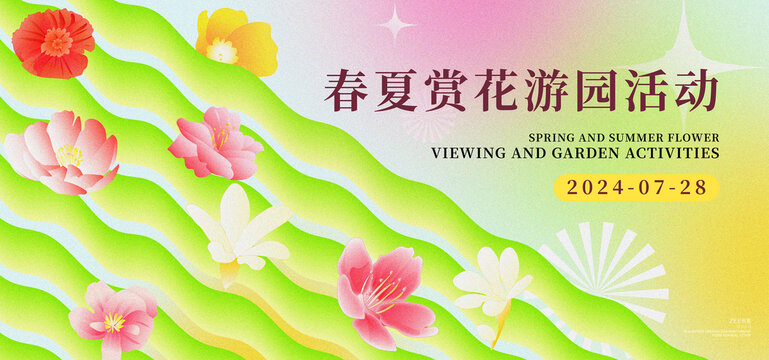 春夏活动