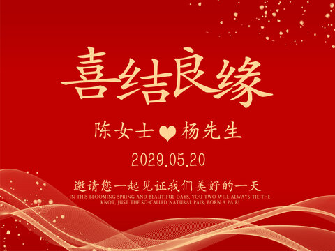 喜结良缘海报