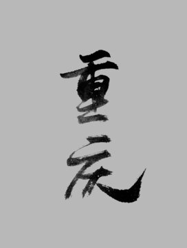 重庆