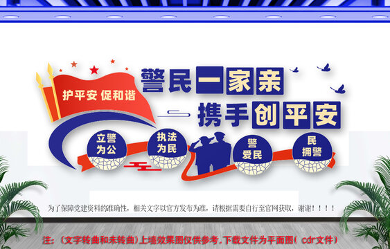 警民团结一家亲