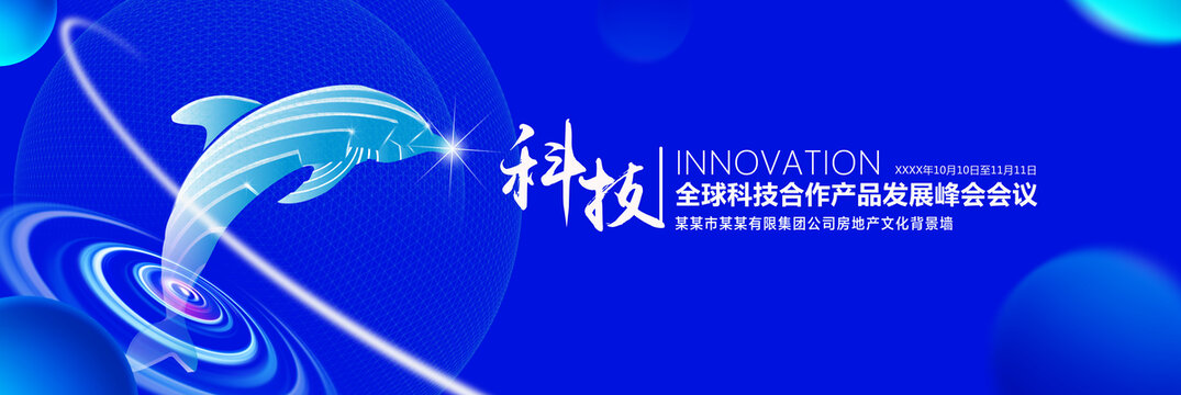 科技发展峰会