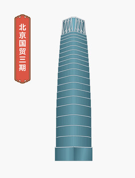 北京国贸三期