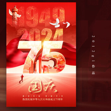 国庆75周年