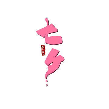 七夕