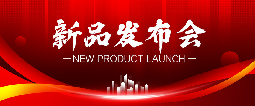 新品发布会