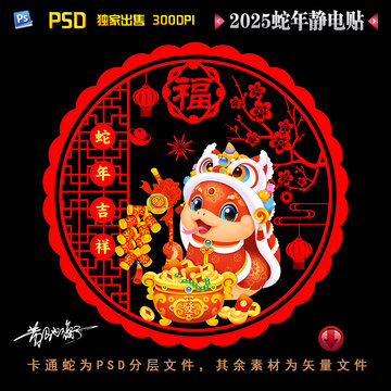 2025蛇年静电贴
