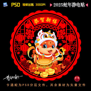 2025蛇年静电贴