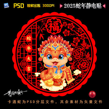 2025蛇年静电贴