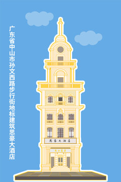 建筑物中山步行街思豪大酒店