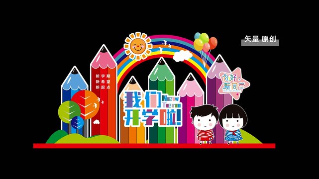 开学美陈
