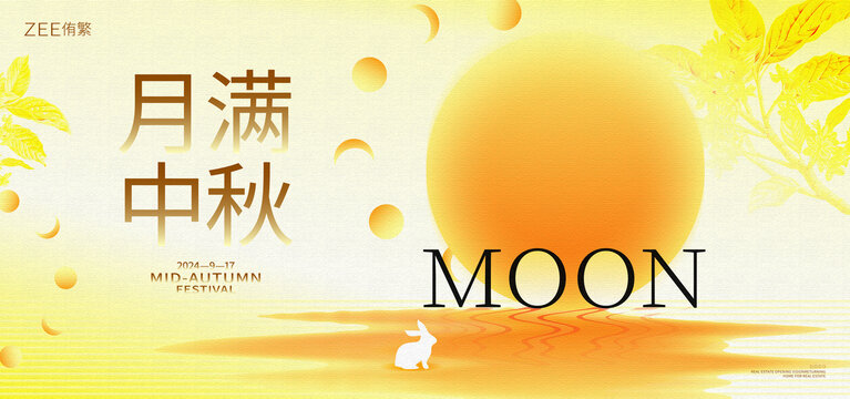 中秋节