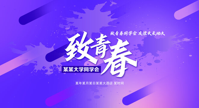 致青春同学会海报设计