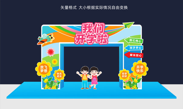 幼儿园开学拱门