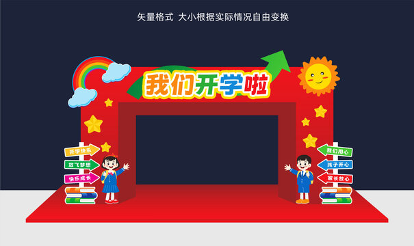 幼儿园开学拱门