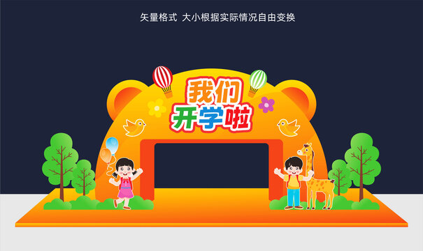 幼儿园开学拱门