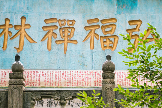 弘福禅林