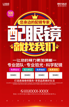 专业配眼镜