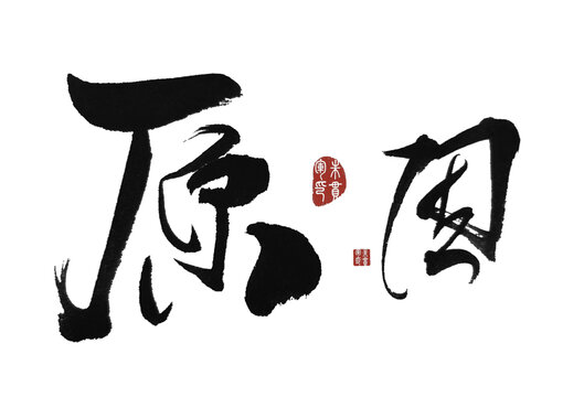 原因