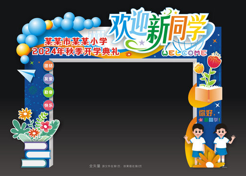 开学门楼