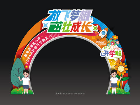 开学拱门
