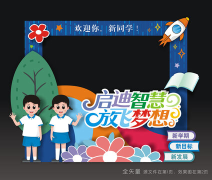 开学拍照框