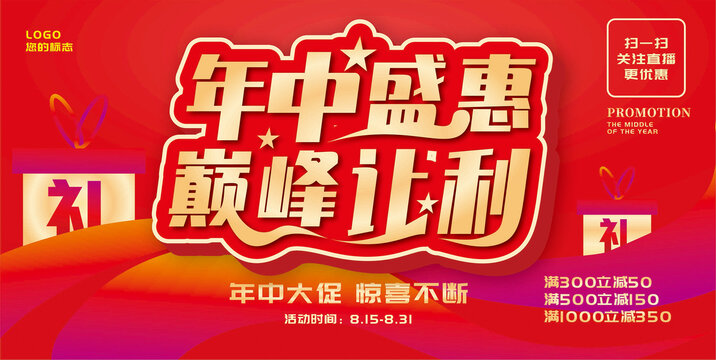 年中促销