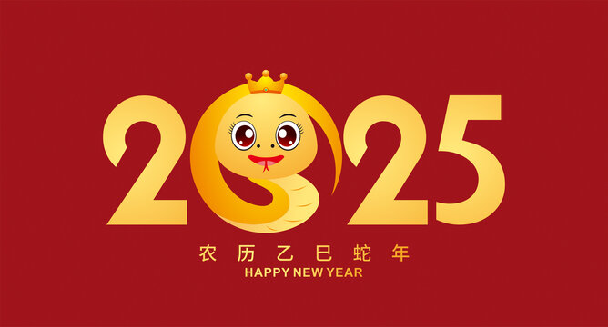 2025蛇年