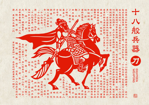 十八般兵器刀