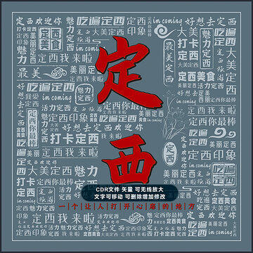 定西