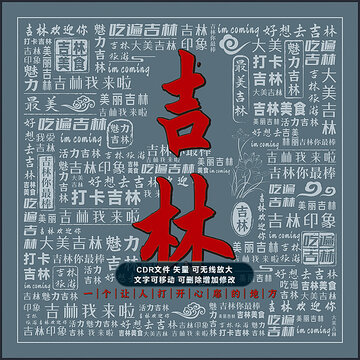 吉林