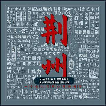 荆州