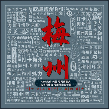 梅州