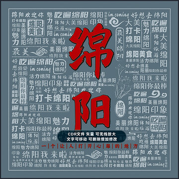绵阳